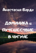 Обложка книги "Доминика и путешествие в чугуне"