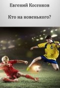 Обложка книги "Кто на новенького?"