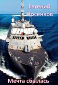 Обложка книги "Мечта сбылась"