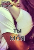 Обложка книги "Ты - моя!"