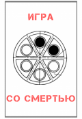 Обложка книги "Игра со смертью"