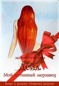 Обложка книги "Дейл. Мой истинный мерзавец"