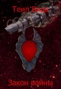 Обложка книги "Закон войны книга I"