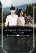 Обложка книги "Истинная для вампира"