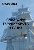 Обложка книги "Прекрасная блондинка графиня снова в плену"