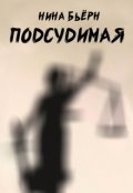 Обложка книги "Подсудимая"
