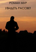 Обложка книги "Увидеть рассвет"