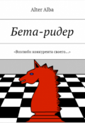 Обложка книги "Бета-ридер. "Возлюби конкурента своего...""