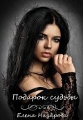 Обложка книги "Подарок судьбы"