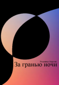 Обложка книги "За гранью ночи"