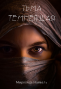 Обложка книги "Тьма темнейшая"