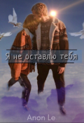Обложка книги "Я не оставлю тебя"