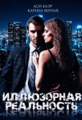Обложка книги "Иллюзорная реальность"