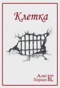 Обложка книги "Клетка"