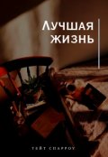 Обложка книги "Лучшая жизнь "