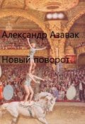 Обложка книги "Новый поворот "