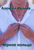 Обложка книги "Чёрное Кольцо"