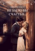 Обложка книги "Не было бы счастья..."