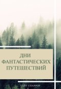 Обложка книги "Дни фантастических путешествий"
