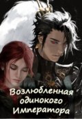 Обложка книги "Возлюбленная одинокого Императора"