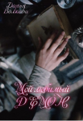 Обложка книги "Мой любимый демон"