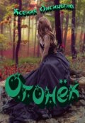 Обложка книги "Огонёк"