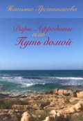Обложка книги "Дары Афродиты или Путь домой"