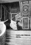 Обложка книги "Сара не умела петь"
