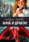 Обложка книги "Анна и Дракон"