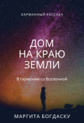 Обложка книги "Дом на краю Земли "