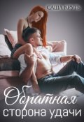 Обложка книги "Обратная сторона удачи"