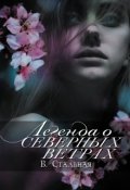 Обложка книги "Легенда о северных ветрах"
