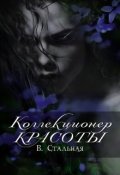 Обложка книги "Коллекционер красоты"