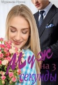 Обложка книги "Муж на три секунды"