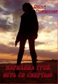 Обложка книги "Марианна Грей. Игра со смертью"