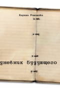 Обложка книги "Дневник будующего"
