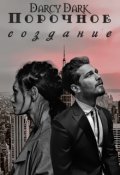 Обложка книги "Порочное создание"