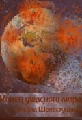 Обложка книги "Конец ужасного мира "