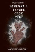 Обложка книги "Пунечка I: Вставь свою руку"