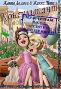 Обложка книги "Консультант"