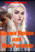 Обложка книги "Богиня Любви или Мир Розалир."