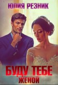 Обложка книги "Буду тебе женой"