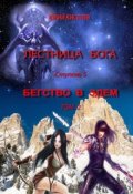 Обложка книги "Бегство в Эдем_том2"
