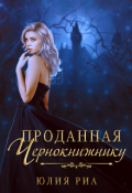 Обложка книги "Проданная чернокнижнику"