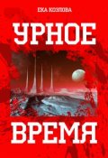 Обложка книги "Урное время"