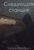 Обложка книги "Следующая  станция Спасская"
