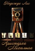 Обложка книги "Тайны Аристарха Михалыча"