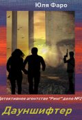 Обложка книги "Детективное агентство "Ринг" дело №2 "Дауншифтер""