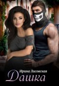 Обложка книги "Дашка"