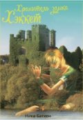 Обложка книги "Хранитель замка Хэккет"